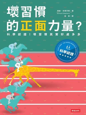cover image of 壞習慣的正面力量？